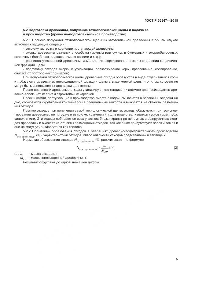 ГОСТ Р 56847-2015, страница 9