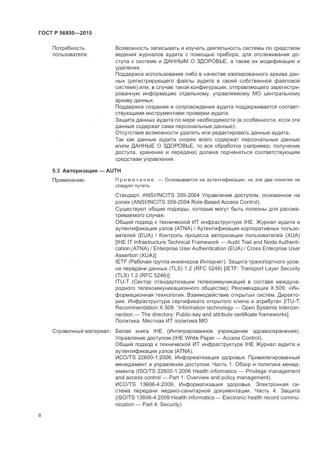 ГОСТ Р 56850-2015, страница 12