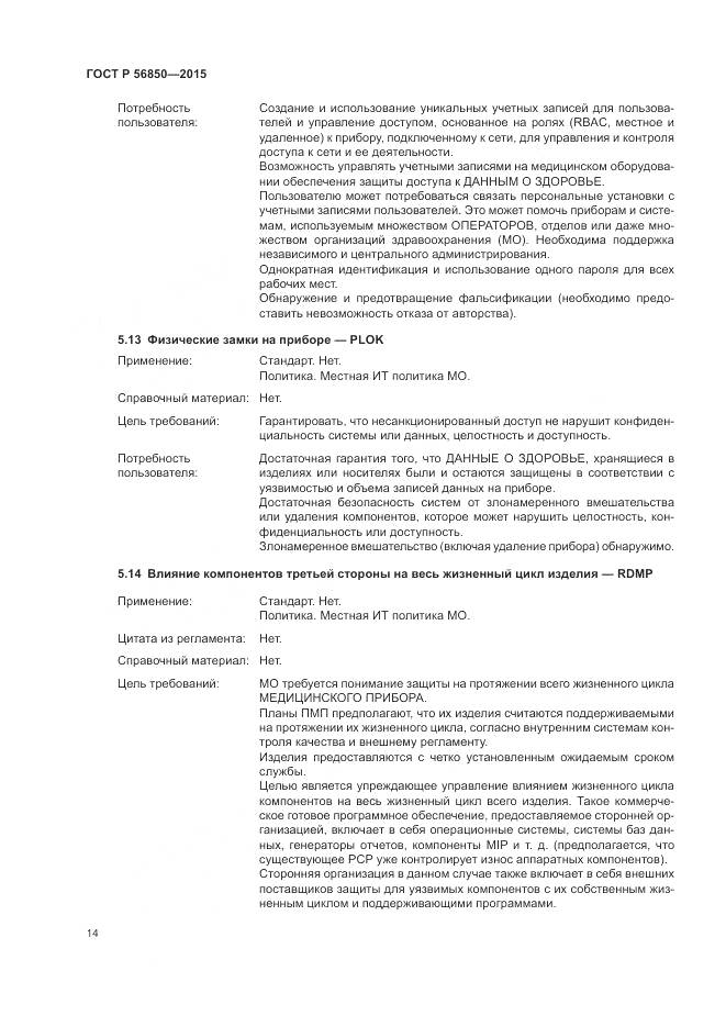 ГОСТ Р 56850-2015, страница 18