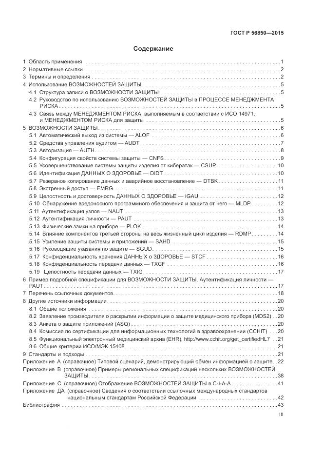 ГОСТ Р 56850-2015, страница 3