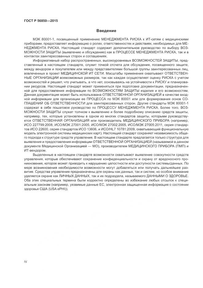 ГОСТ Р 56850-2015, страница 4
