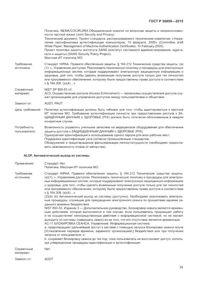 ГОСТ Р 56850-2015, страница 43