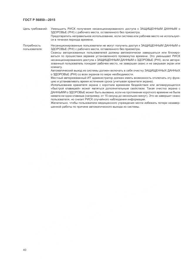 ГОСТ Р 56850-2015, страница 44