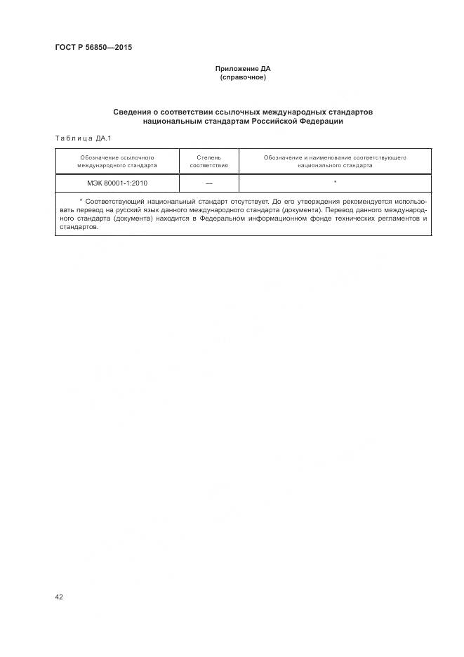 ГОСТ Р 56850-2015, страница 46