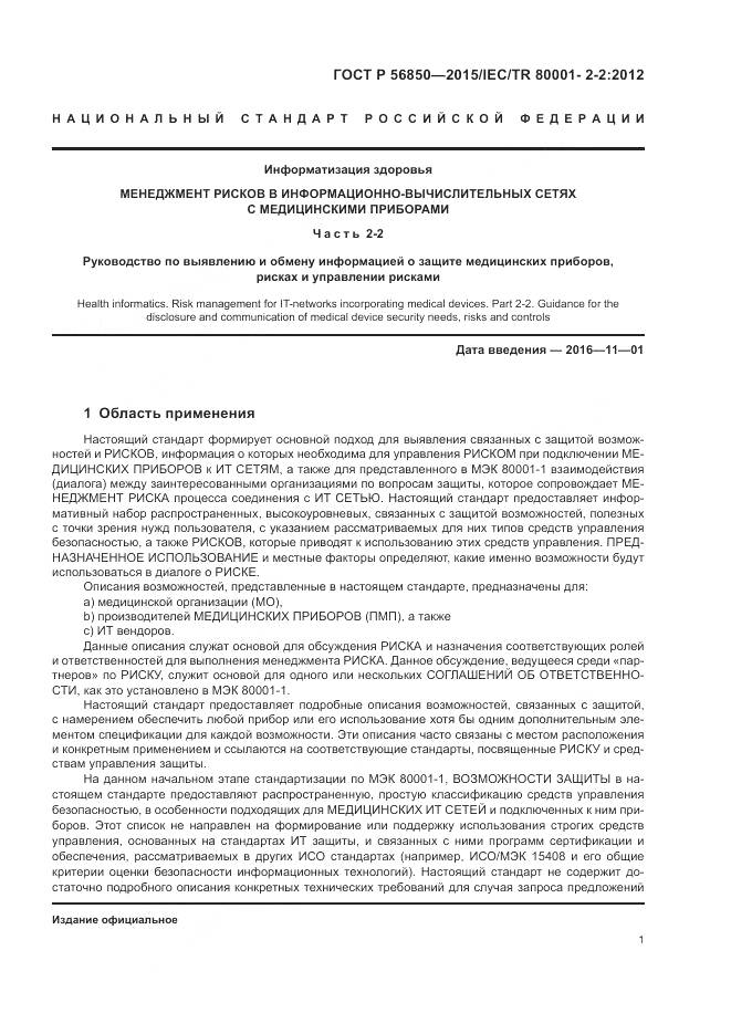 ГОСТ Р 56850-2015, страница 5