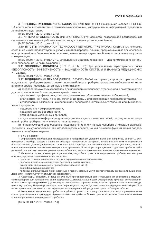 ГОСТ Р 56850-2015, страница 7