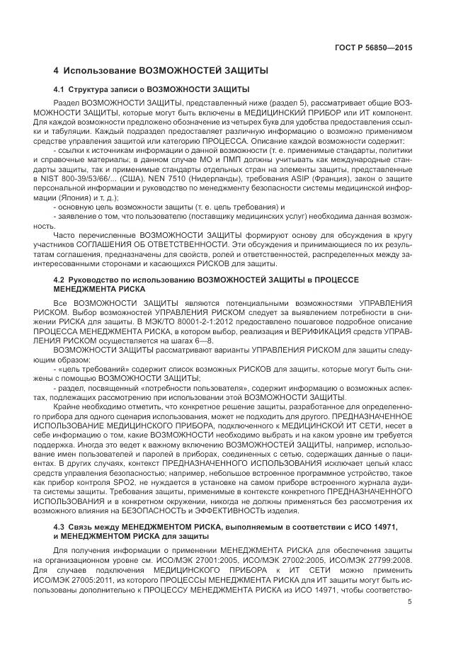 ГОСТ Р 56850-2015, страница 9
