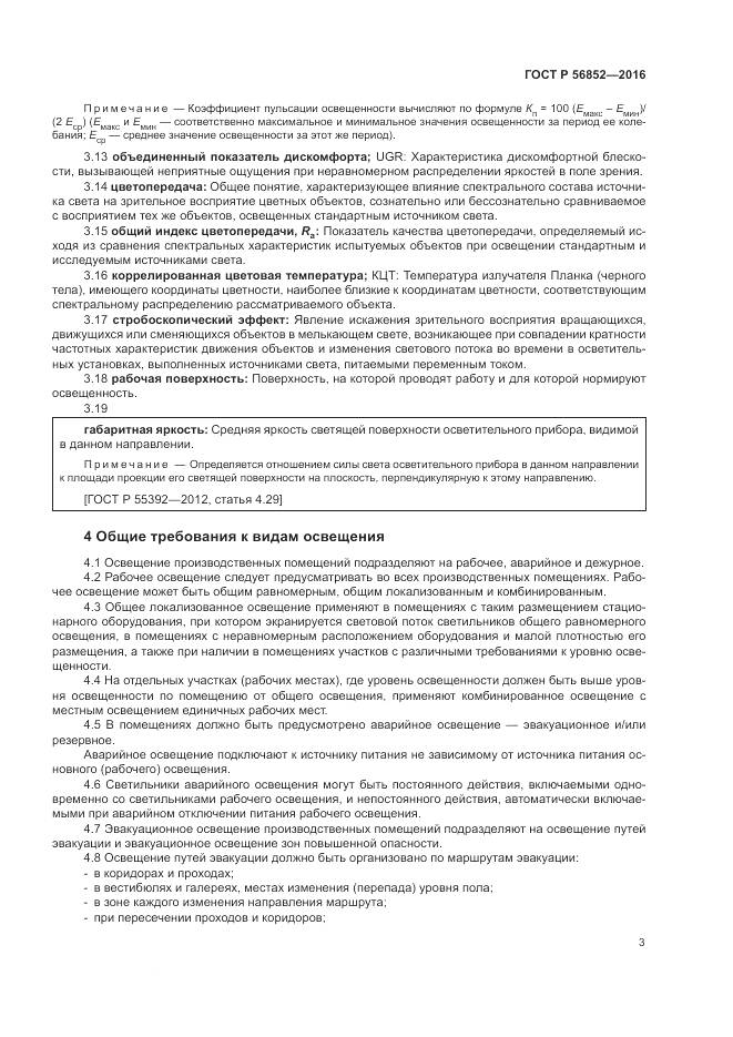 ГОСТ Р 56852-2016, страница 7