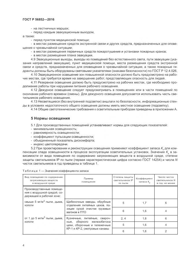 ГОСТ Р 56852-2016, страница 8