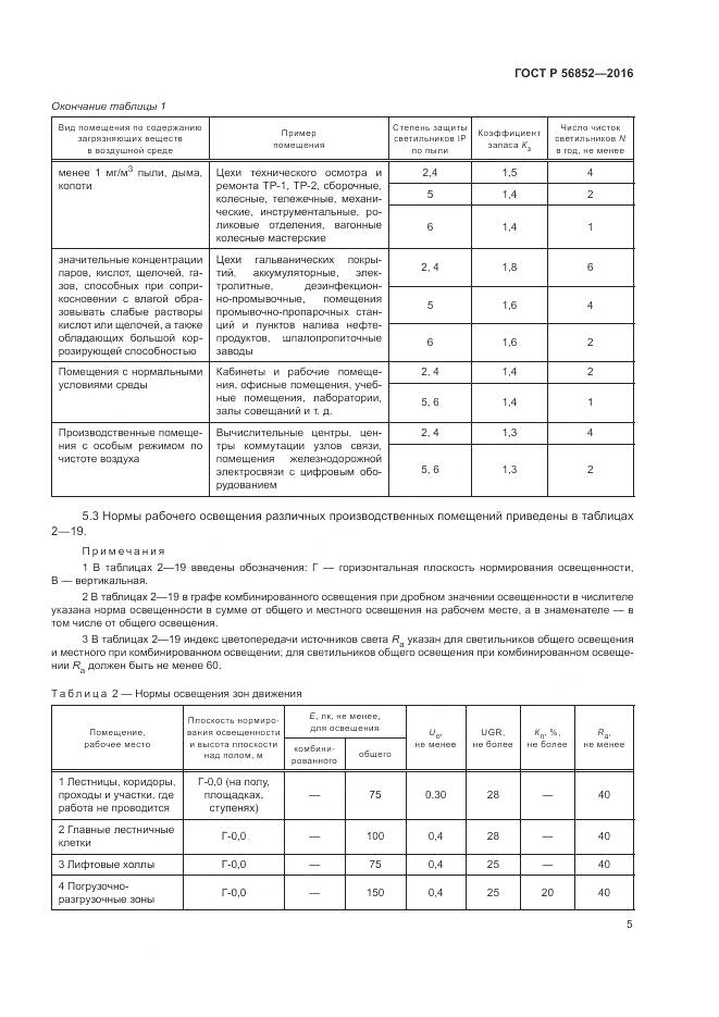 ГОСТ Р 56852-2016, страница 9
