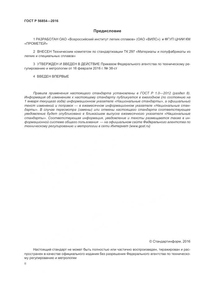 ГОСТ Р 56854-2016, страница 2