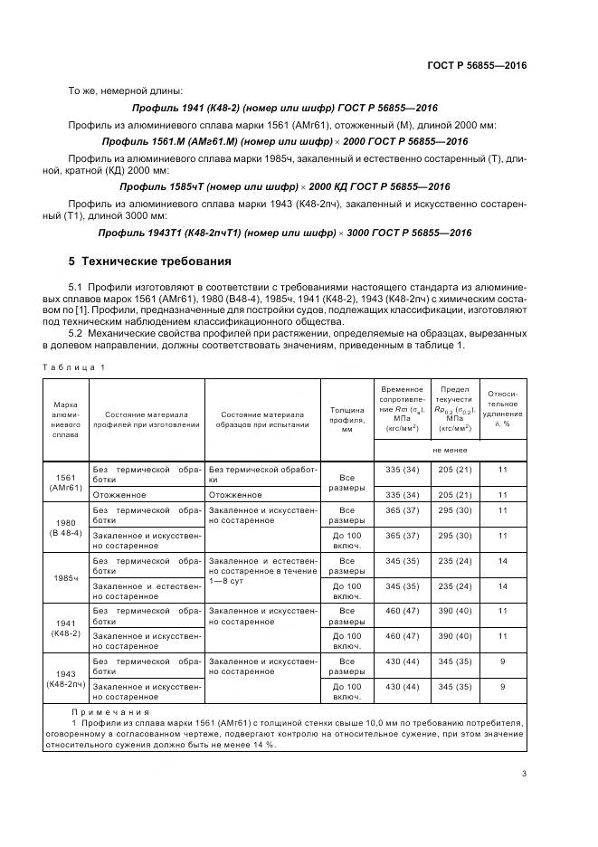 ГОСТ Р 56855-2016, страница 7