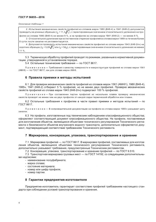 ГОСТ Р 56855-2016, страница 8