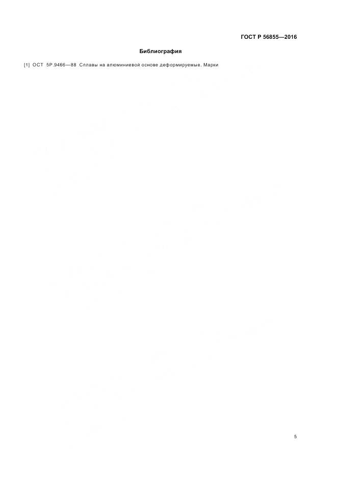 ГОСТ Р 56855-2016, страница 9