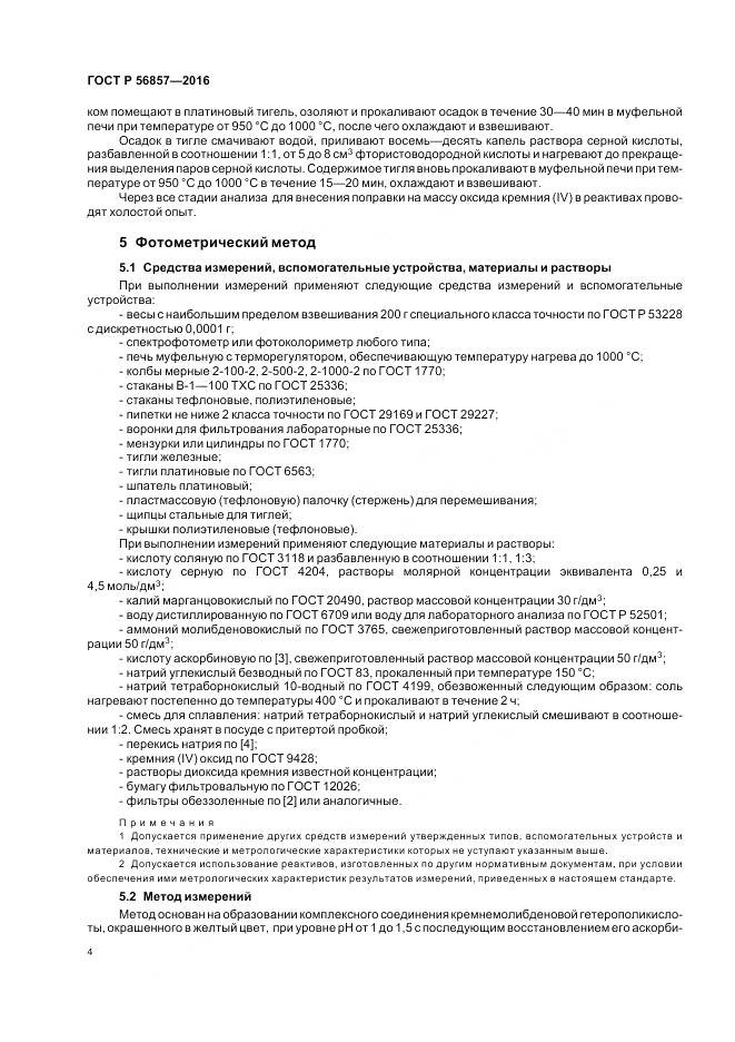 ГОСТ Р 56857-2016, страница 8