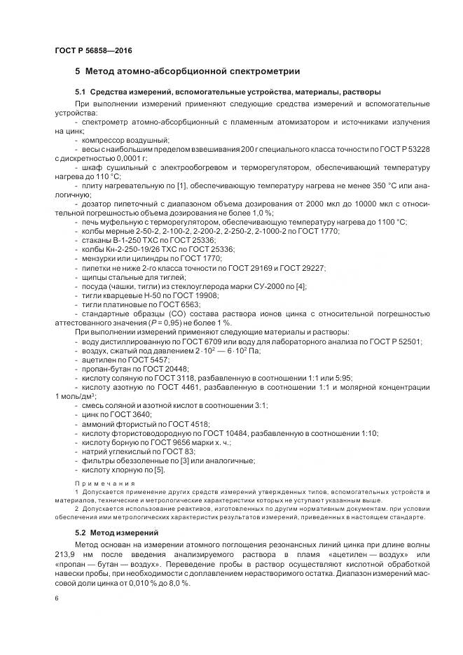 ГОСТ Р 56858-2016, страница 11