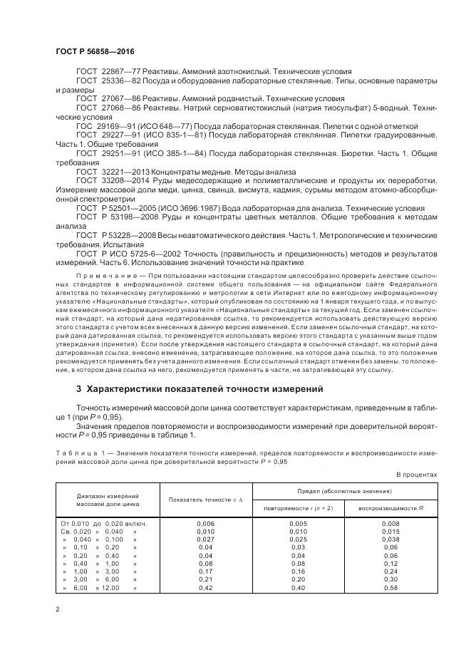 ГОСТ Р 56858-2016, страница 7