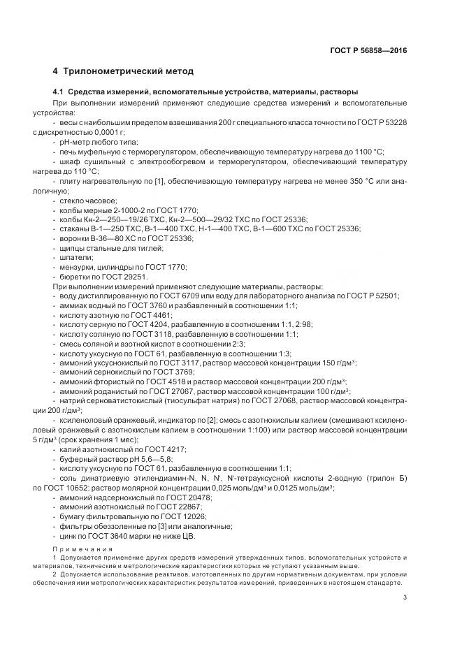 ГОСТ Р 56858-2016, страница 8