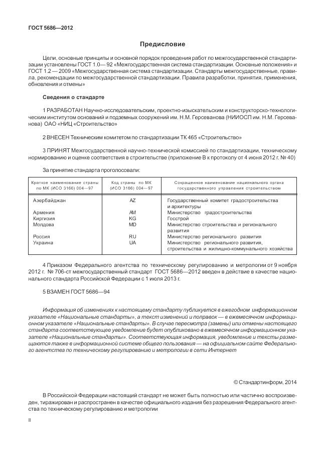 ГОСТ 5686-2012, страница 2