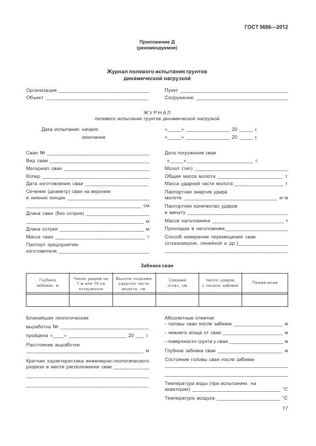 ГОСТ 5686-2012, страница 21