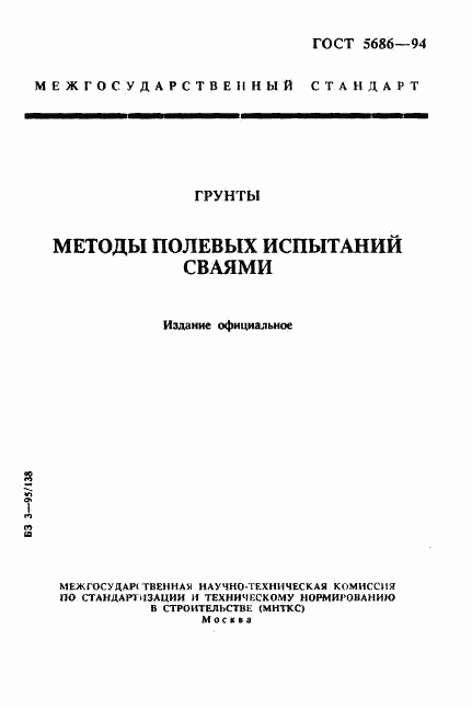 ГОСТ 5686-94, страница 1