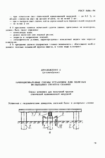 ГОСТ 5686-94, страница 23