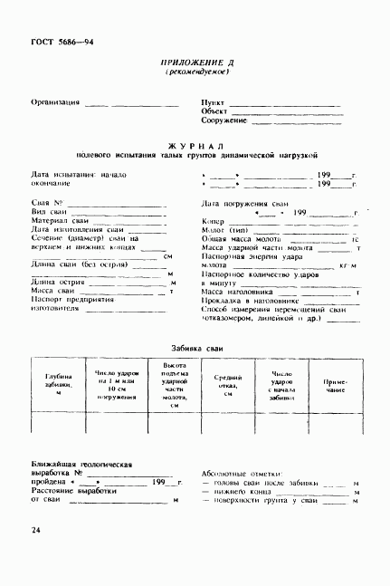 ГОСТ 5686-94, страница 28