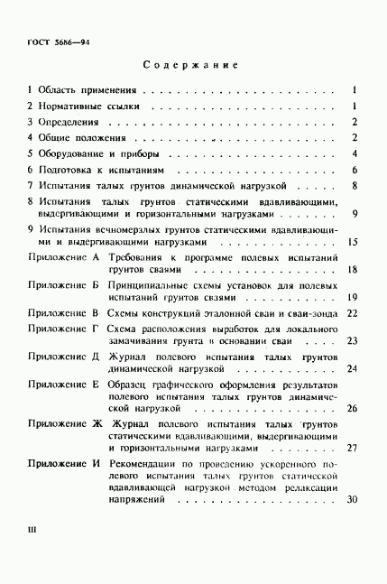 ГОСТ 5686-94, страница 3