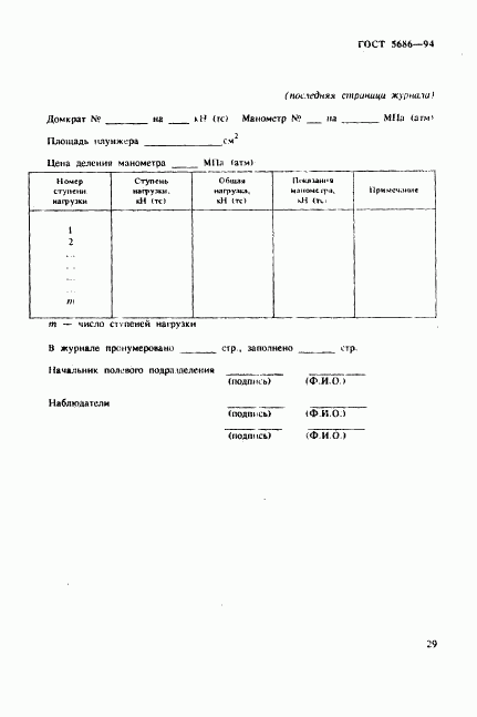 ГОСТ 5686-94, страница 33