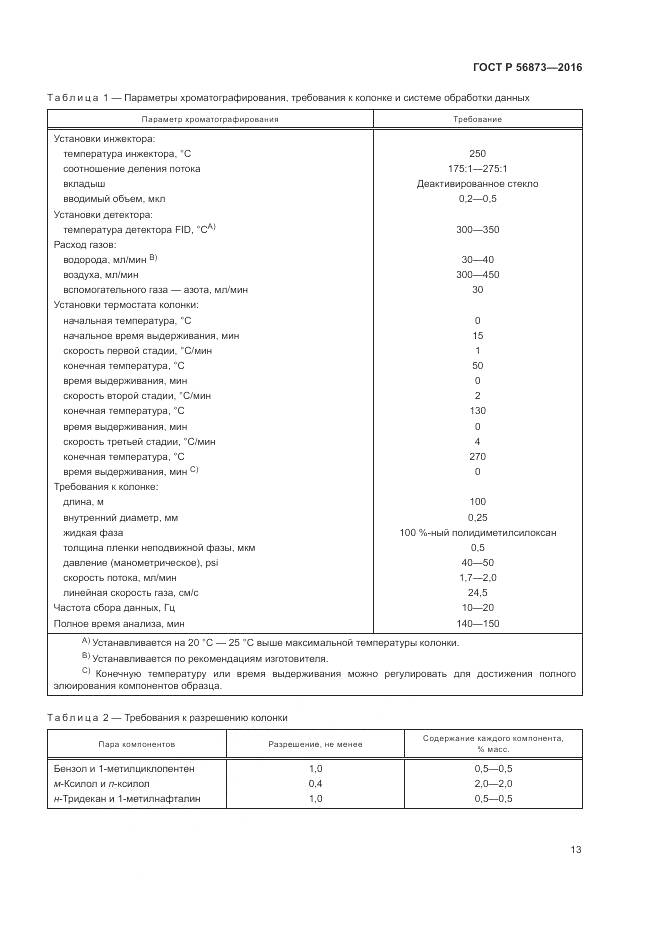 ГОСТ Р 56873-2016, страница 17