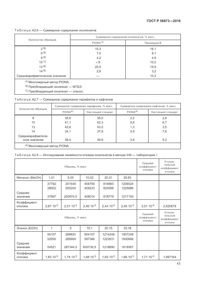 ГОСТ Р 56873-2016, страница 47