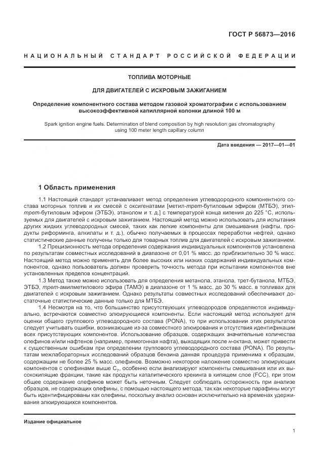 ГОСТ Р 56873-2016, страница 5