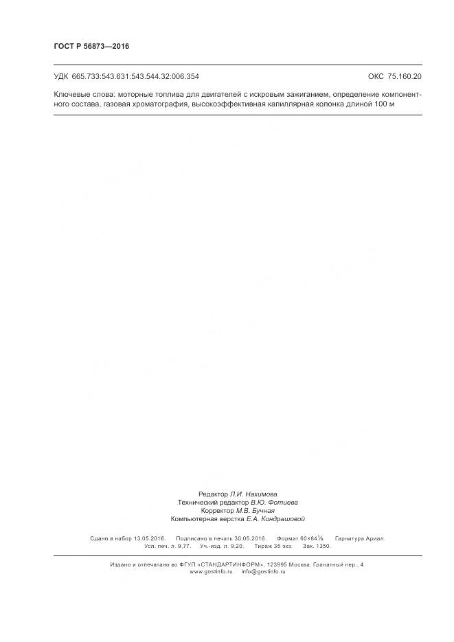 ГОСТ Р 56873-2016, страница 86