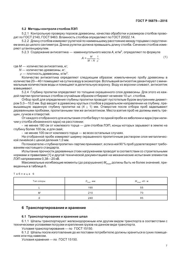 ГОСТ Р 56879-2016, страница 11