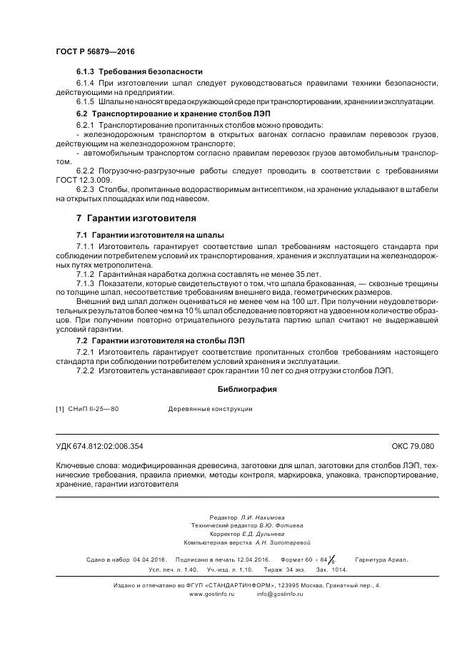 ГОСТ Р 56879-2016, страница 12