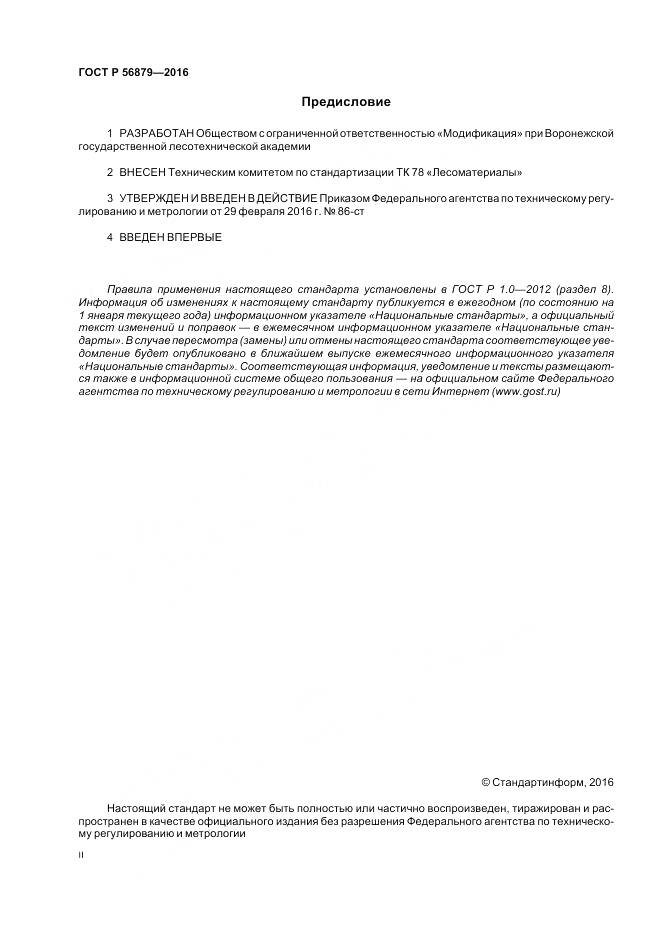 ГОСТ Р 56879-2016, страница 2