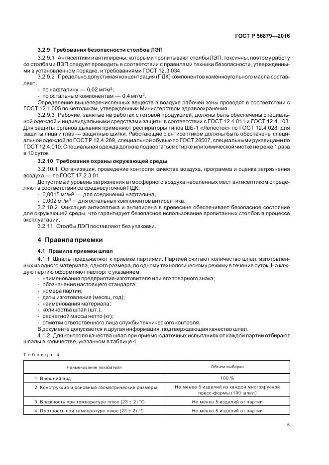 ГОСТ Р 56879-2016, страница 9