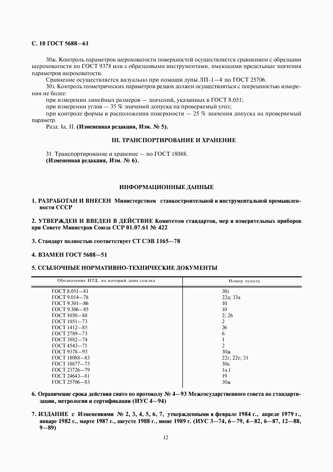 ГОСТ 5688-61, страница 12