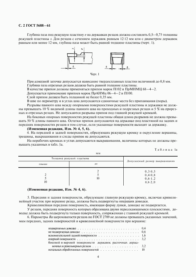 ГОСТ 5688-61, страница 4