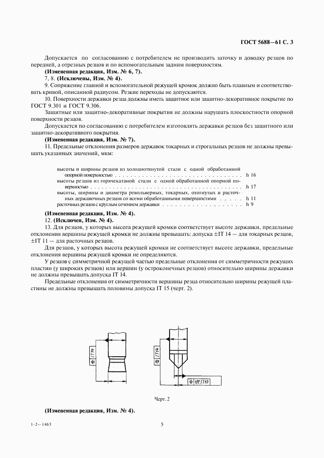 ГОСТ 5688-61, страница 5