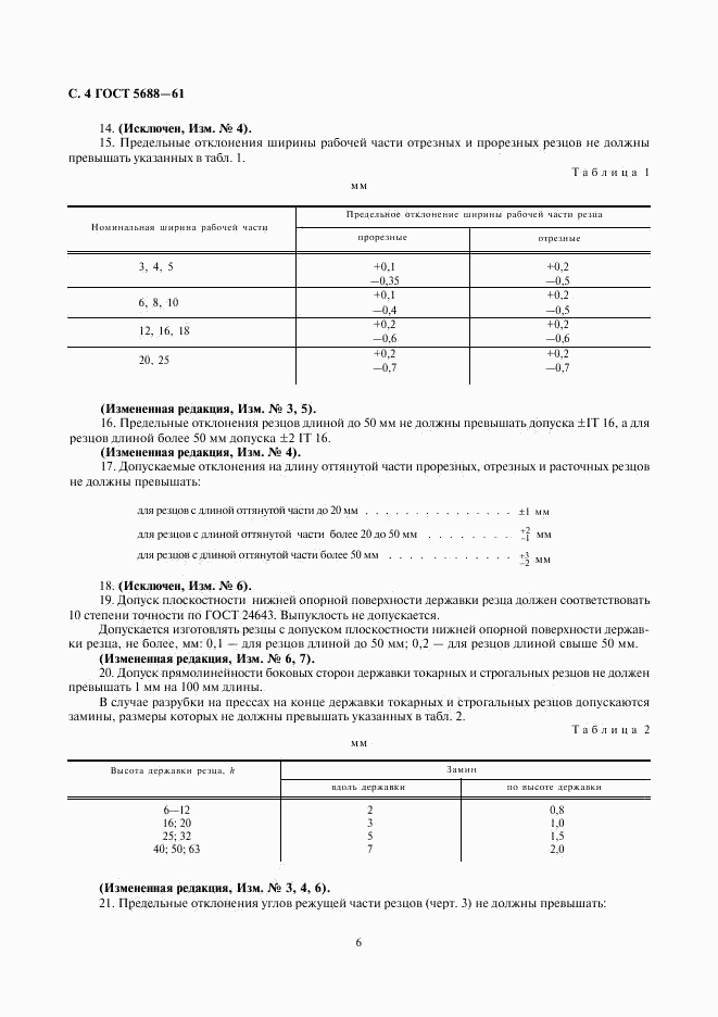 ГОСТ 5688-61, страница 6