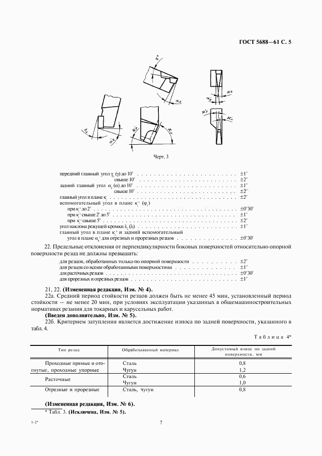 ГОСТ 5688-61, страница 7