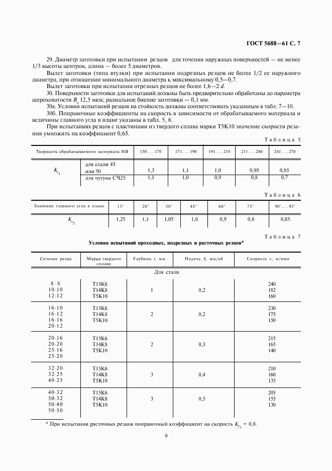 ГОСТ 5688-61, страница 9