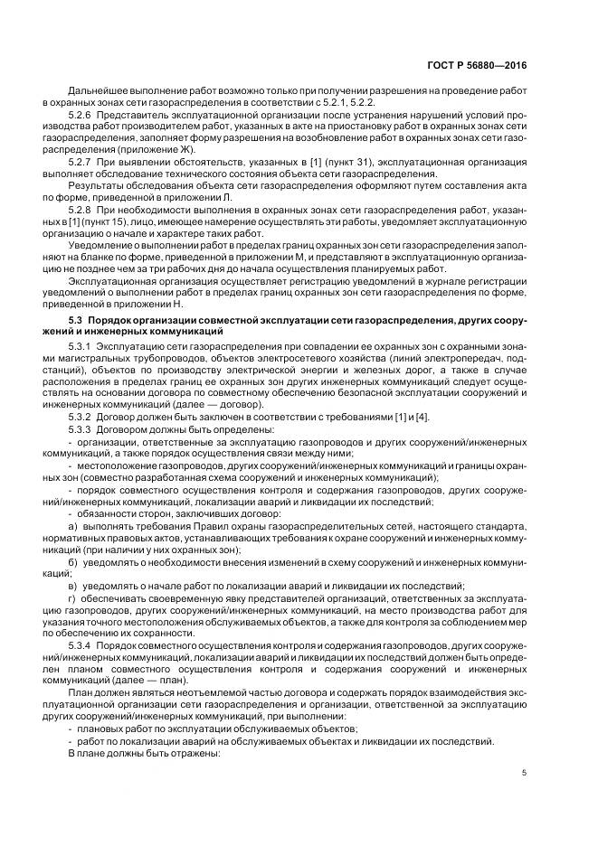 ГОСТ Р 56880-2016, страница 9