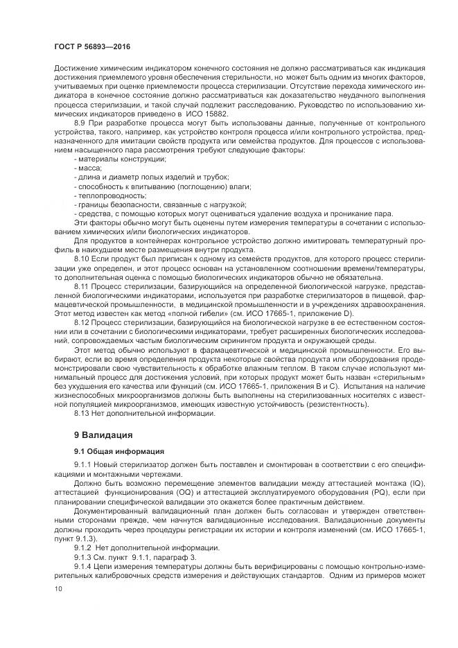 ГОСТ Р 56893-2016, страница 14