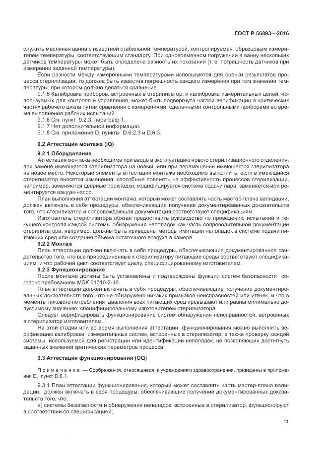 ГОСТ Р 56893-2016, страница 15