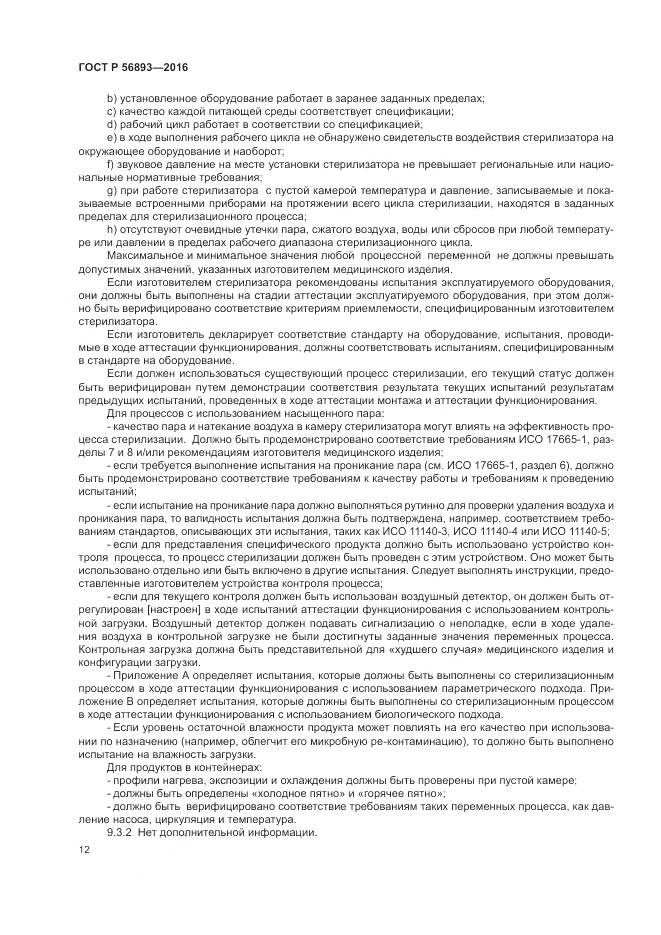 ГОСТ Р 56893-2016, страница 16