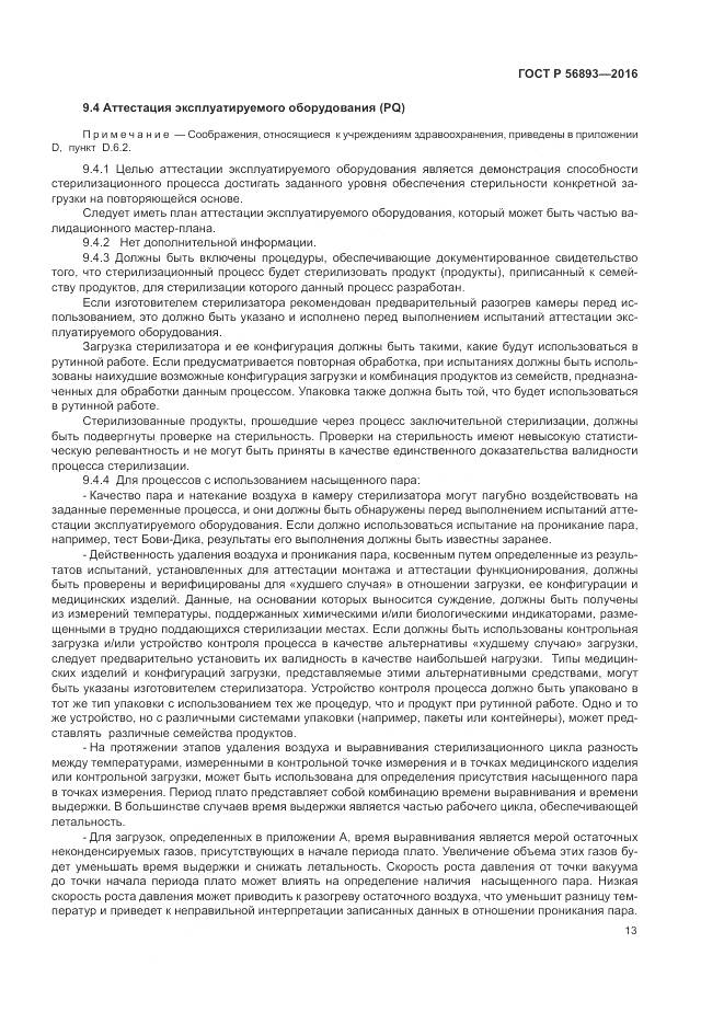 ГОСТ Р 56893-2016, страница 17