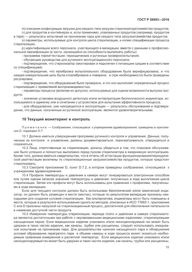 ГОСТ Р 56893-2016, страница 19