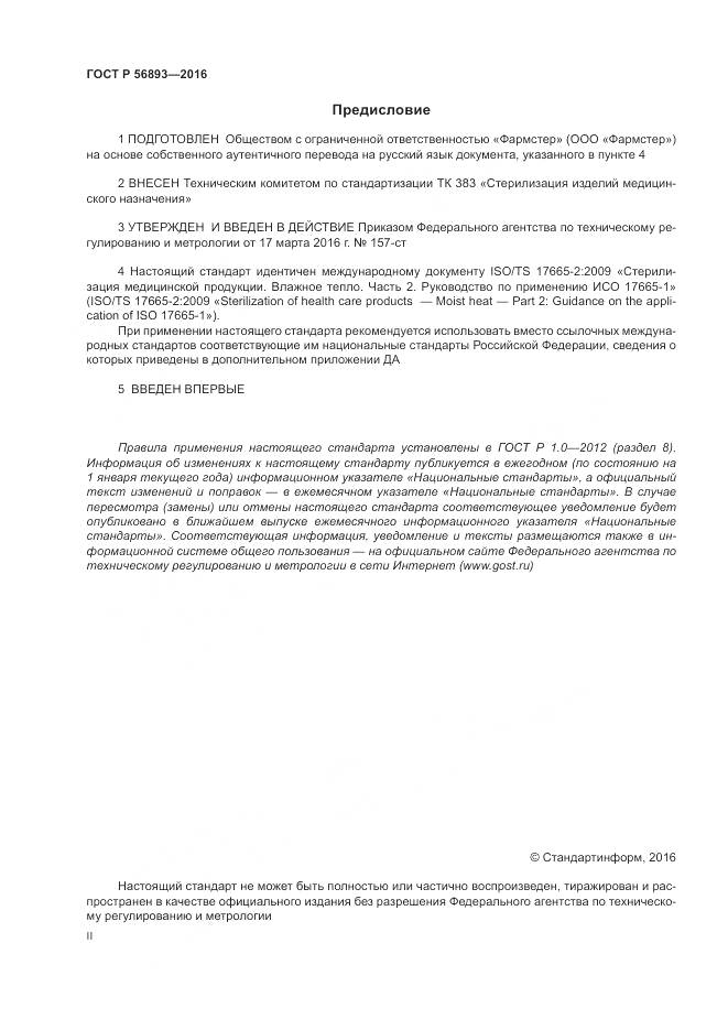 ГОСТ Р 56893-2016, страница 2